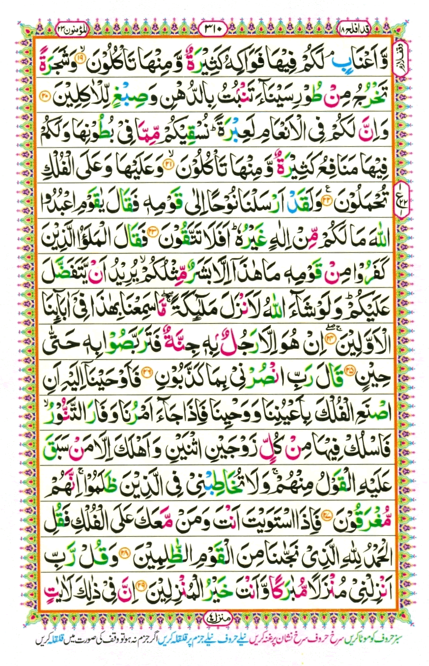 Surah Al Muminoon | E-Online Quran