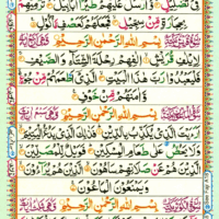 Surah Al Fil 105, Surah Qurysh 106, Surah Ma'un 107  Page 547